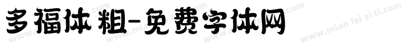 多福体 粗字体转换